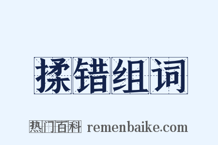 揉错组词是什么意思的图片